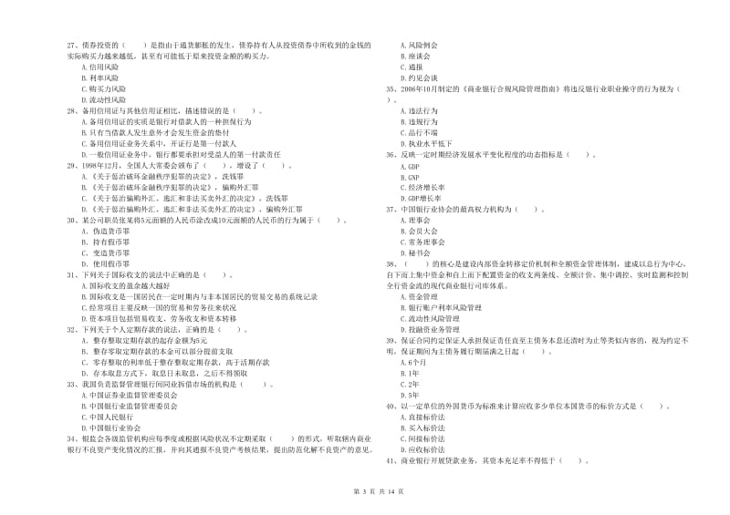 中级银行从业资格考试《银行业法律法规与综合能力》模拟试卷 含答案.doc_第3页