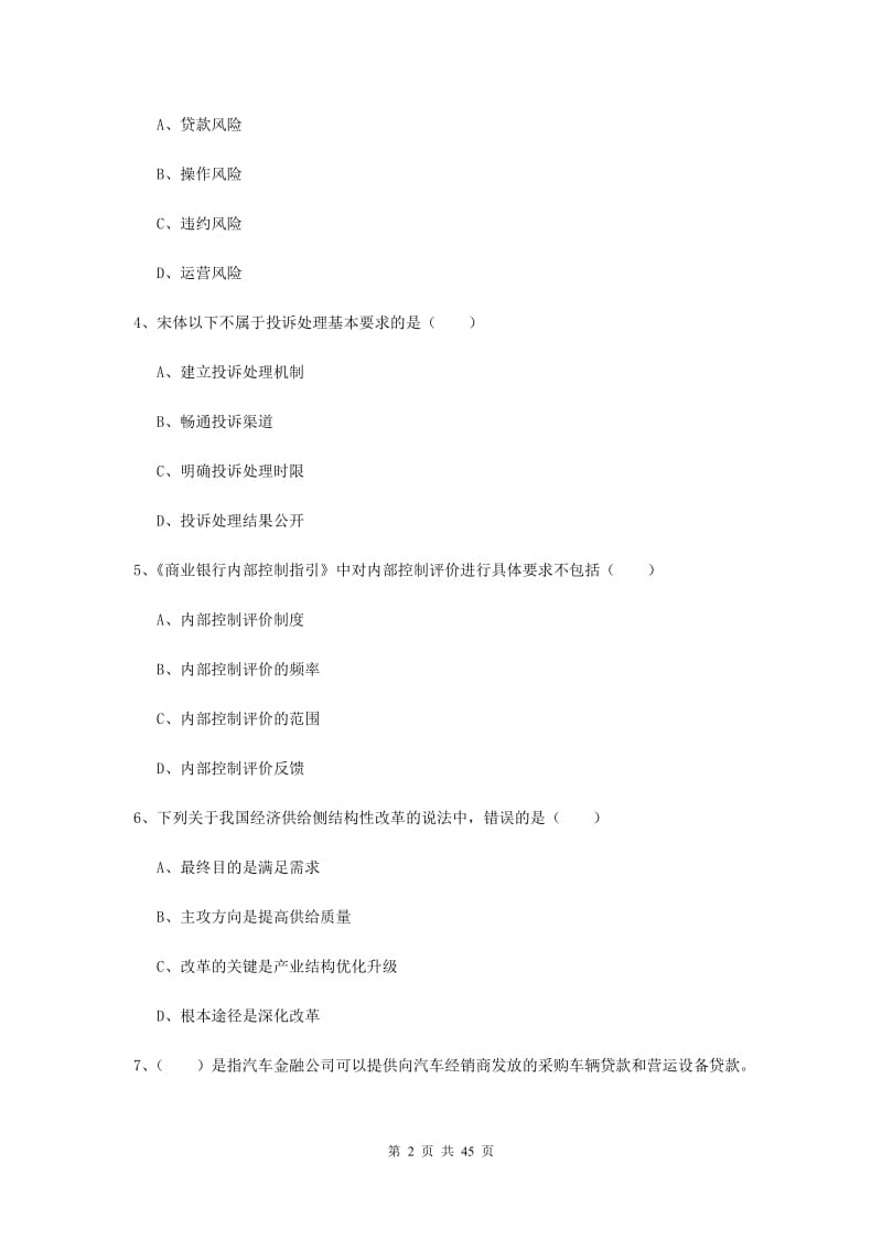 中级银行从业资格证《银行管理》综合练习试卷D卷 含答案.doc_第2页