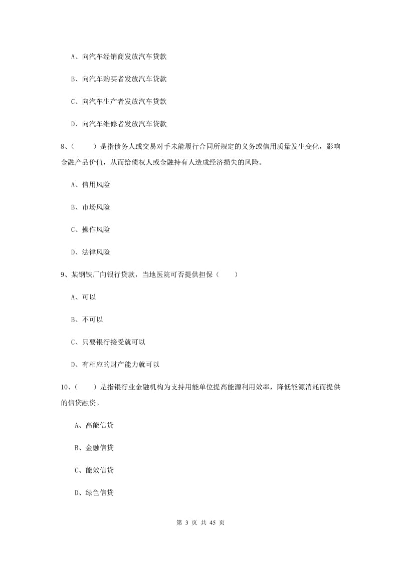 中级银行从业资格证《银行管理》综合练习试卷D卷 含答案.doc_第3页