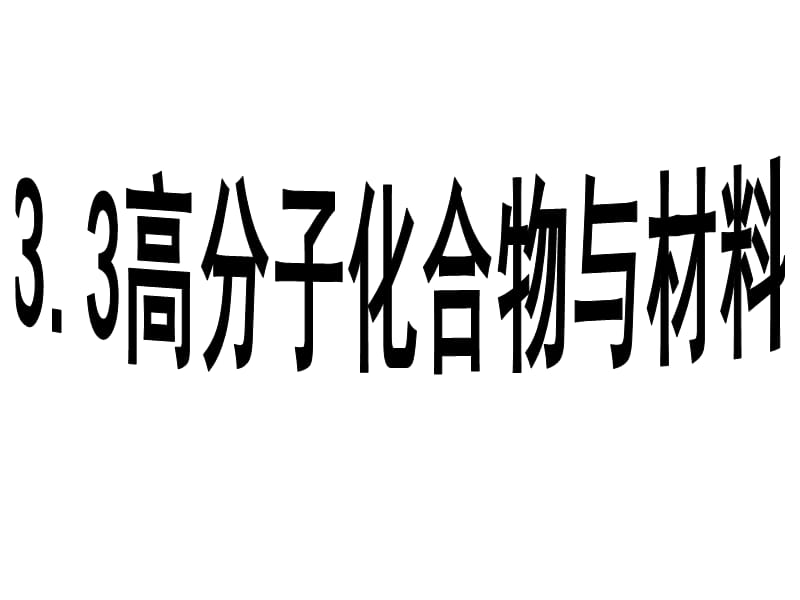 聶艷 高分子化合物與材料.ppt_第1頁