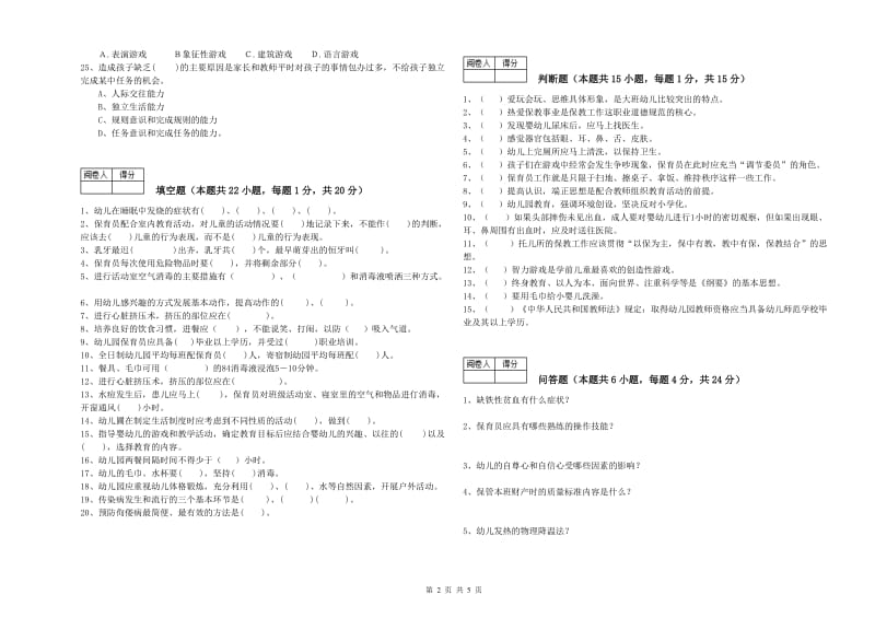 2020年国家职业资格考试《五级(初级)保育员》全真模拟考试试卷C卷.doc_第2页