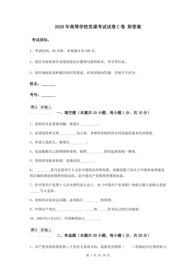 2020年高等学校党课考试试卷C卷 附答案.doc_第1页