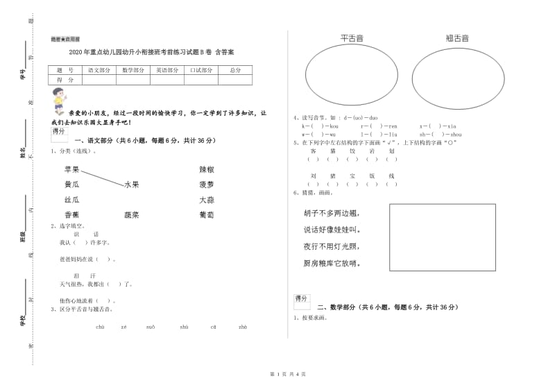 2020年重点幼儿园幼升小衔接班考前练习试题B卷 含答案.doc_第1页