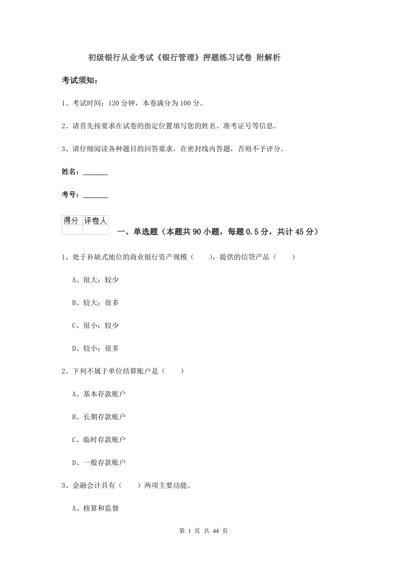 初级银行从业考试《银行管理》押题练习试卷 附解析.doc_第1页