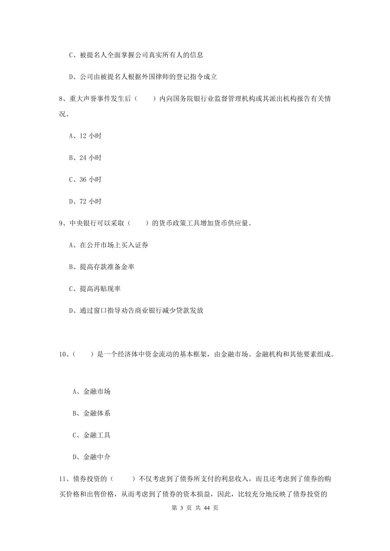 初级银行从业考试《银行管理》押题练习试卷 附解析.doc_第3页