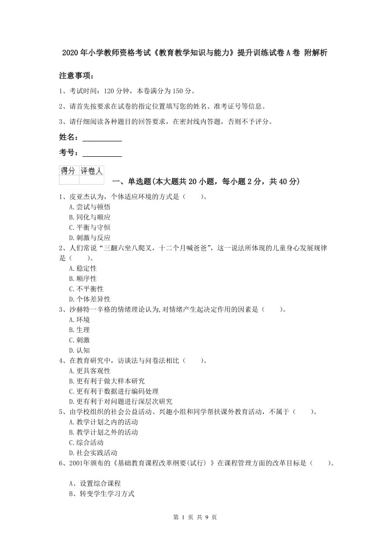 2020年小学教师资格考试《教育教学知识与能力》提升训练试卷A卷 附解析.doc_第1页