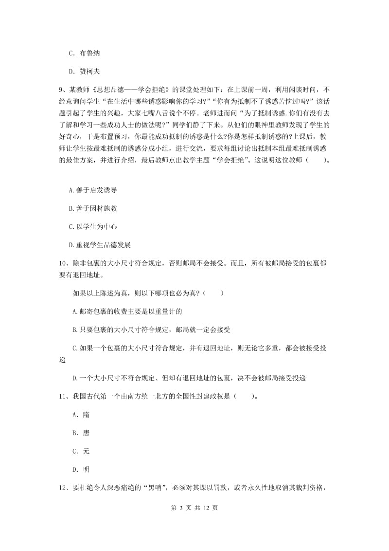 中学教师资格证《综合素质》综合练习试卷C卷 附答案.doc_第3页