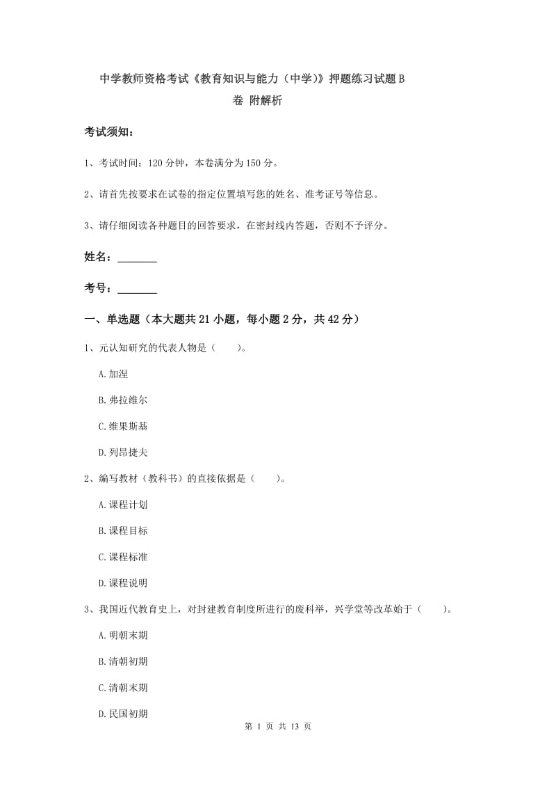 中学教师资格考试《教育知识与能力（中学）》押题练习试题B卷 附解析.doc_第1页