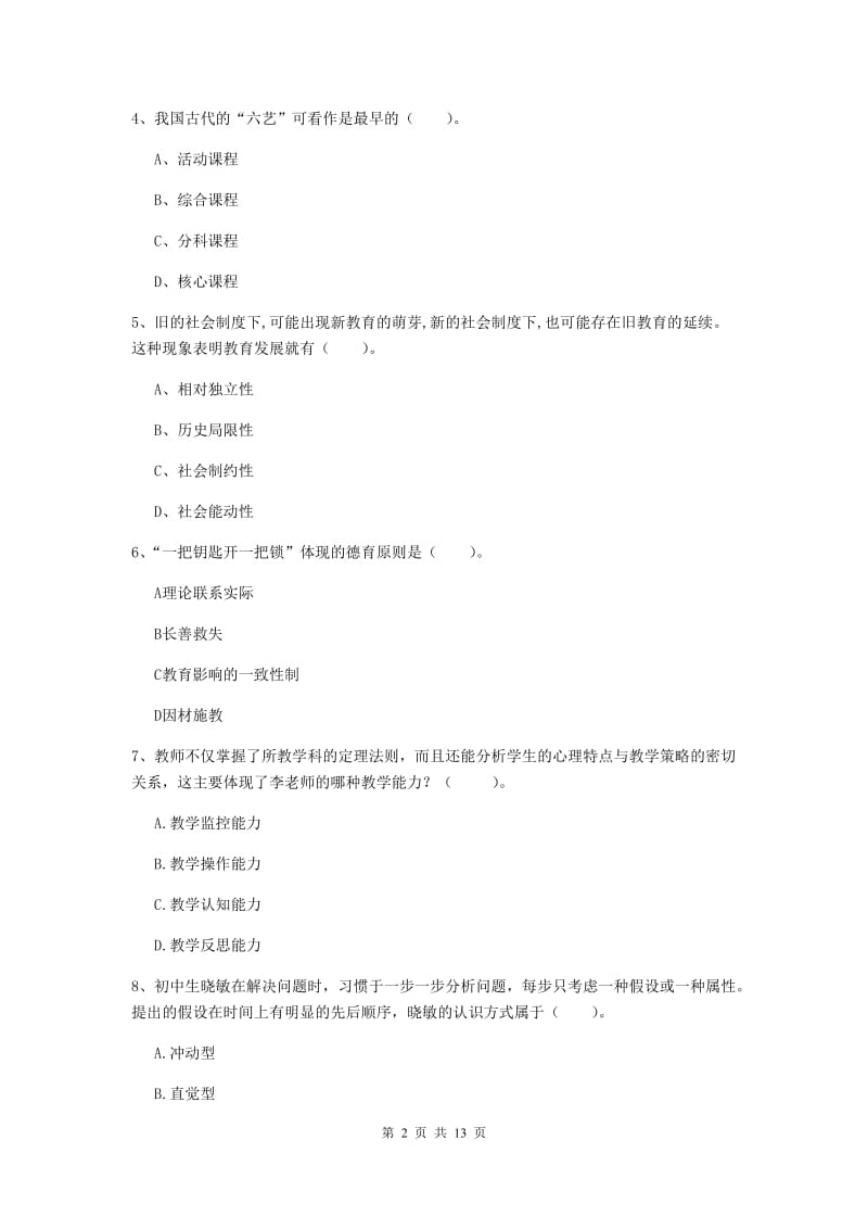 中学教师资格考试《教育知识与能力（中学）》押题练习试题B卷 附解析.doc_第2页