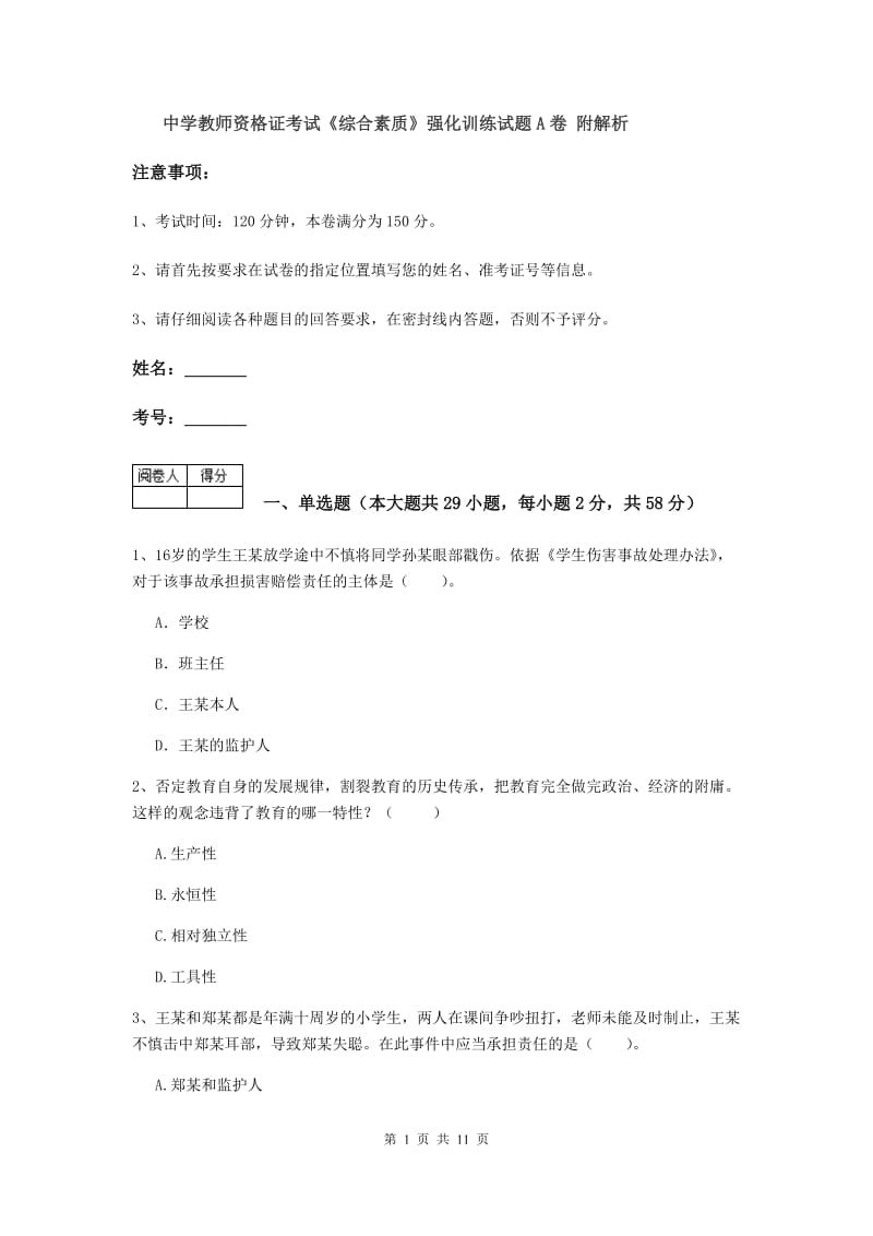 中学教师资格证考试《综合素质》强化训练试题A卷 附解析.doc_第1页