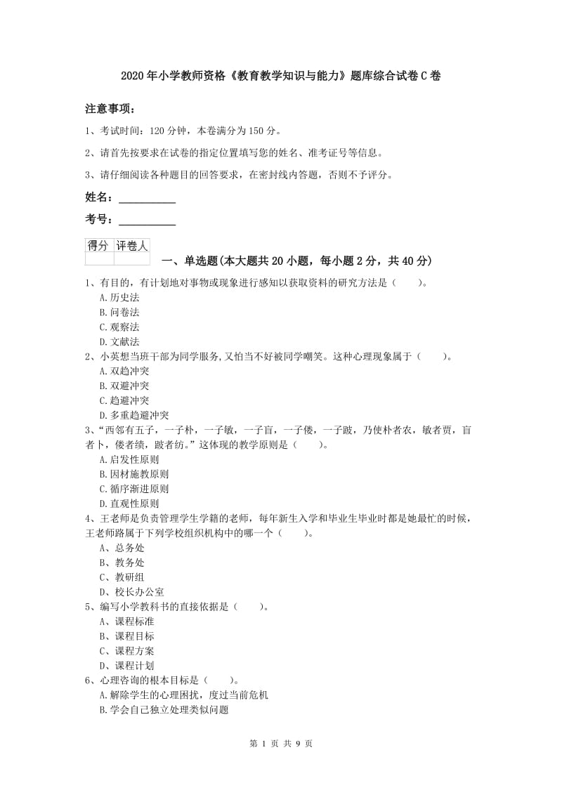 2020年小学教师资格《教育教学知识与能力》题库综合试卷C卷.doc_第1页