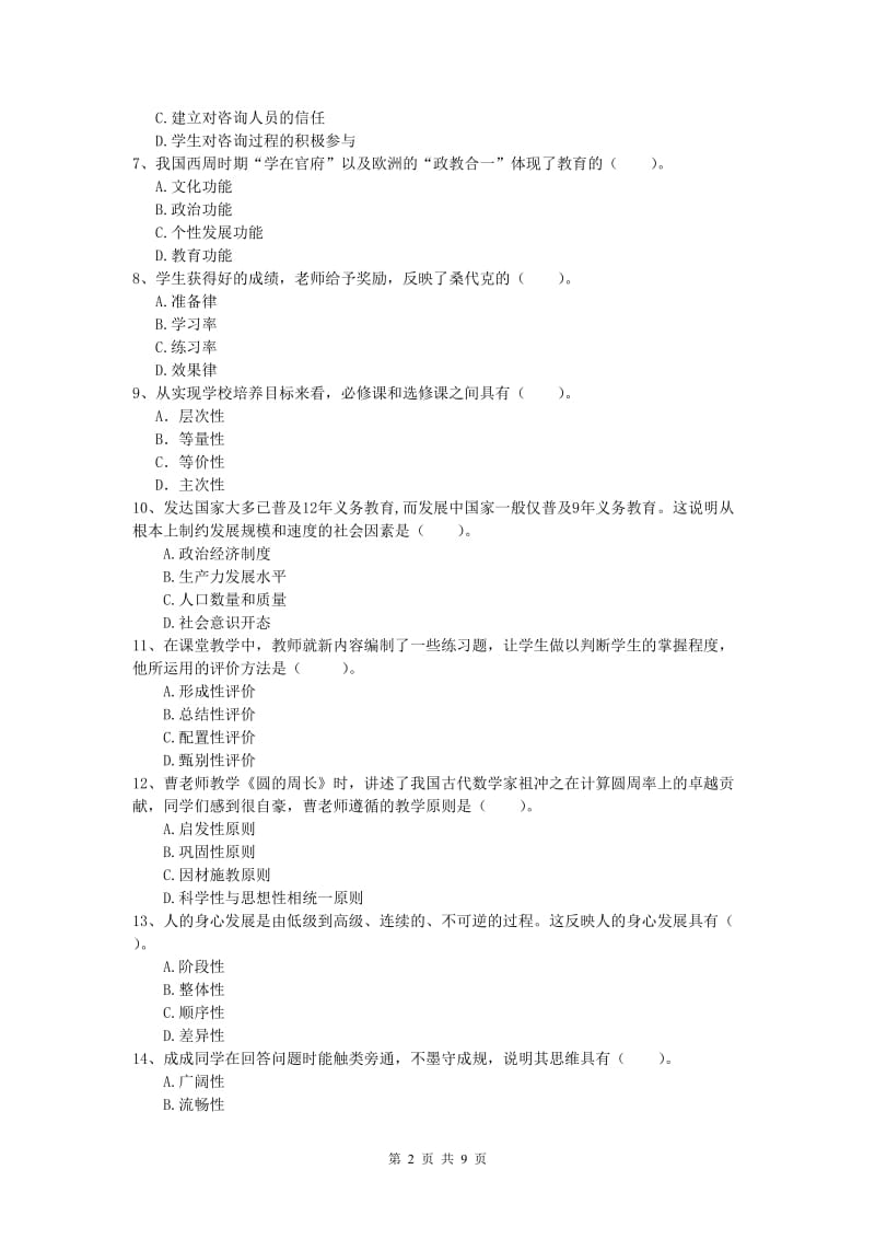 2020年小学教师资格《教育教学知识与能力》题库综合试卷C卷.doc_第2页