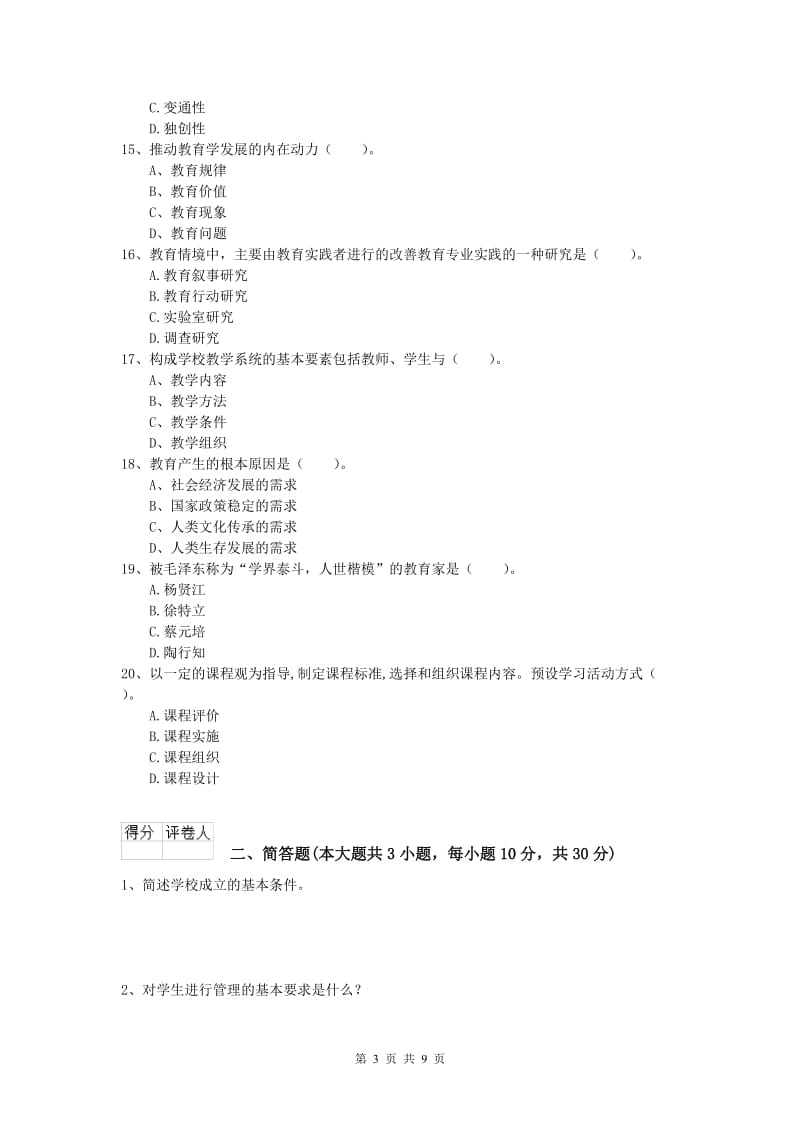 2020年小学教师资格《教育教学知识与能力》题库综合试卷C卷.doc_第3页