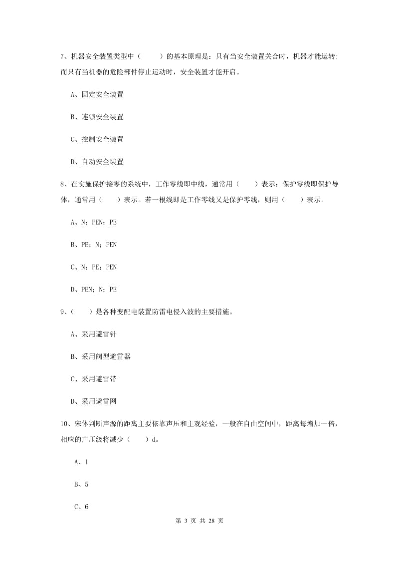 2020年注册安全工程师《安全生产技术》综合练习试卷B卷.doc_第3页