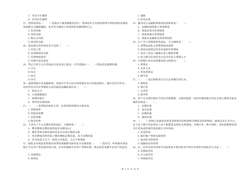 中级银行从业资格考试《银行业法律法规与综合能力》题库练习试卷D卷 附解析.doc_第3页