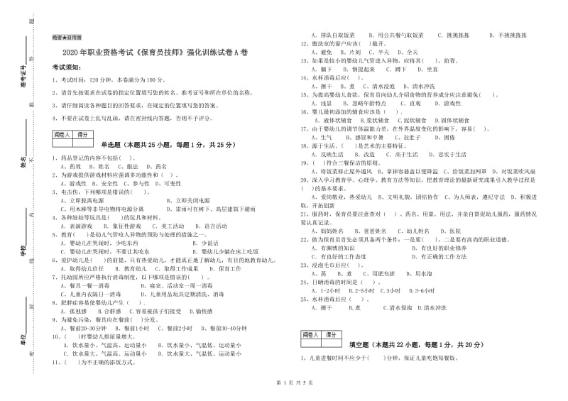 2020年职业资格考试《保育员技师》强化训练试卷A卷.doc_第1页