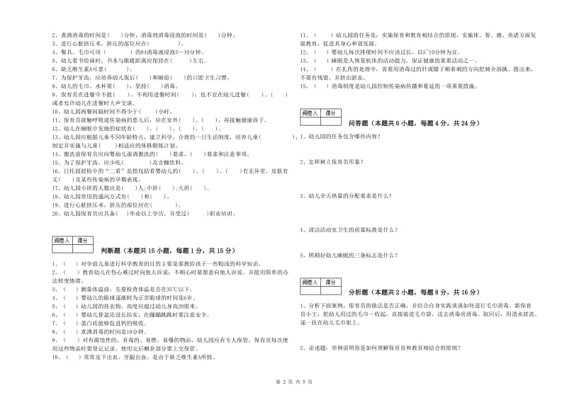 2020年职业资格考试《保育员技师》强化训练试卷A卷.doc_第2页