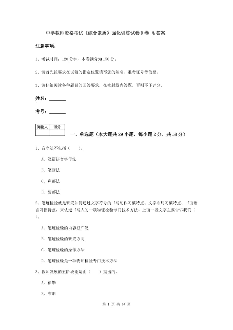 中学教师资格考试《综合素质》强化训练试卷D卷 附答案.doc_第1页