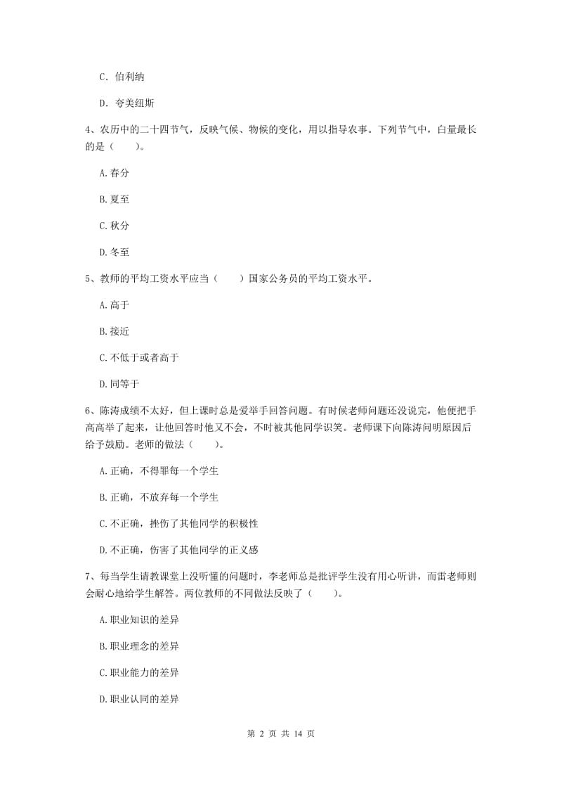 中学教师资格考试《综合素质》强化训练试卷D卷 附答案.doc_第2页