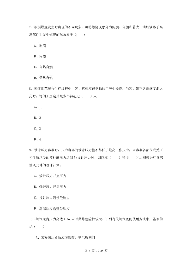 2020年安全工程师《安全生产技术》能力提升试题C卷 含答案.doc_第3页