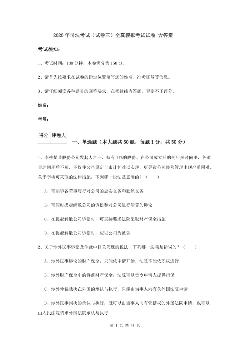 2020年司法考试（试卷三）全真模拟考试试卷 含答案.doc_第1页