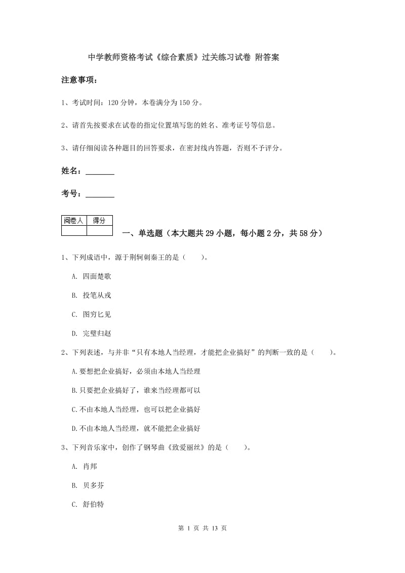 中学教师资格考试《综合素质》过关练习试卷 附答案.doc_第1页