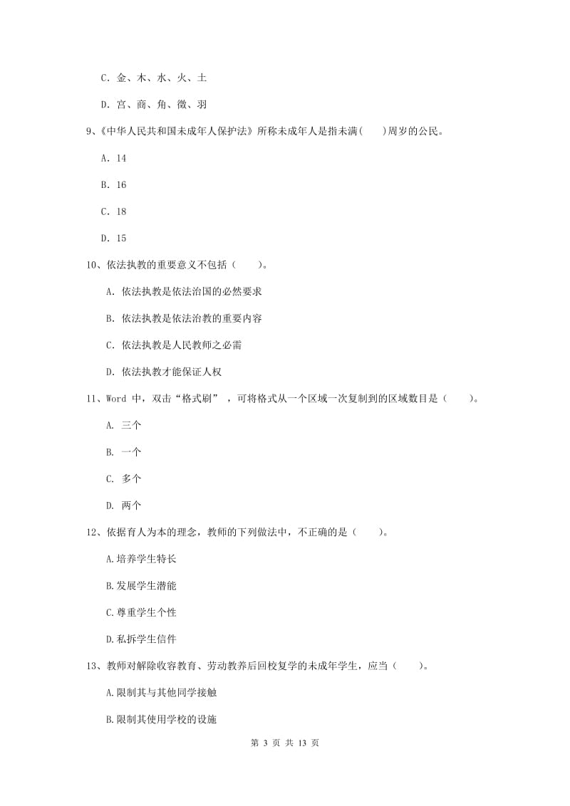 中学教师资格考试《综合素质》过关练习试卷 附答案.doc_第3页