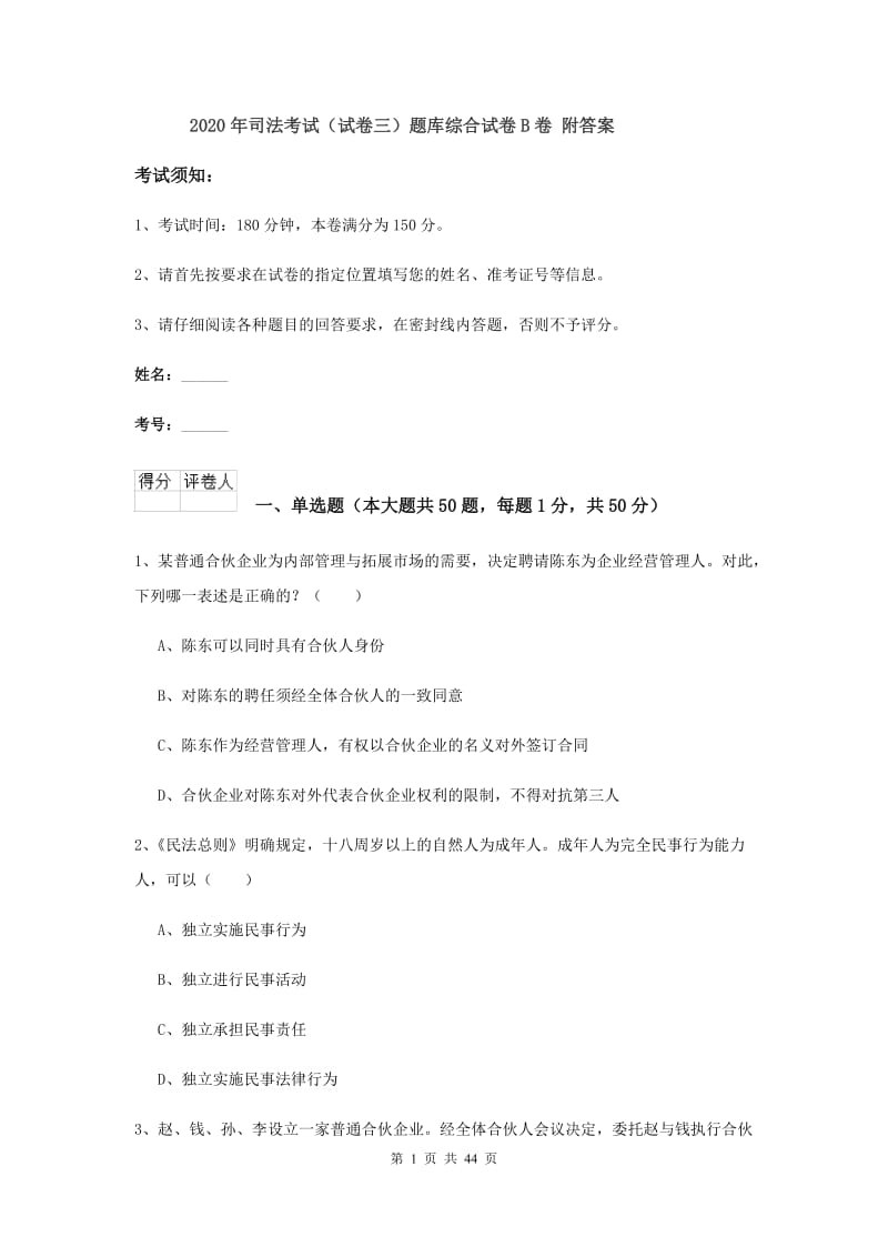 2020年司法考试（试卷三）题库综合试卷B卷 附答案.doc_第1页