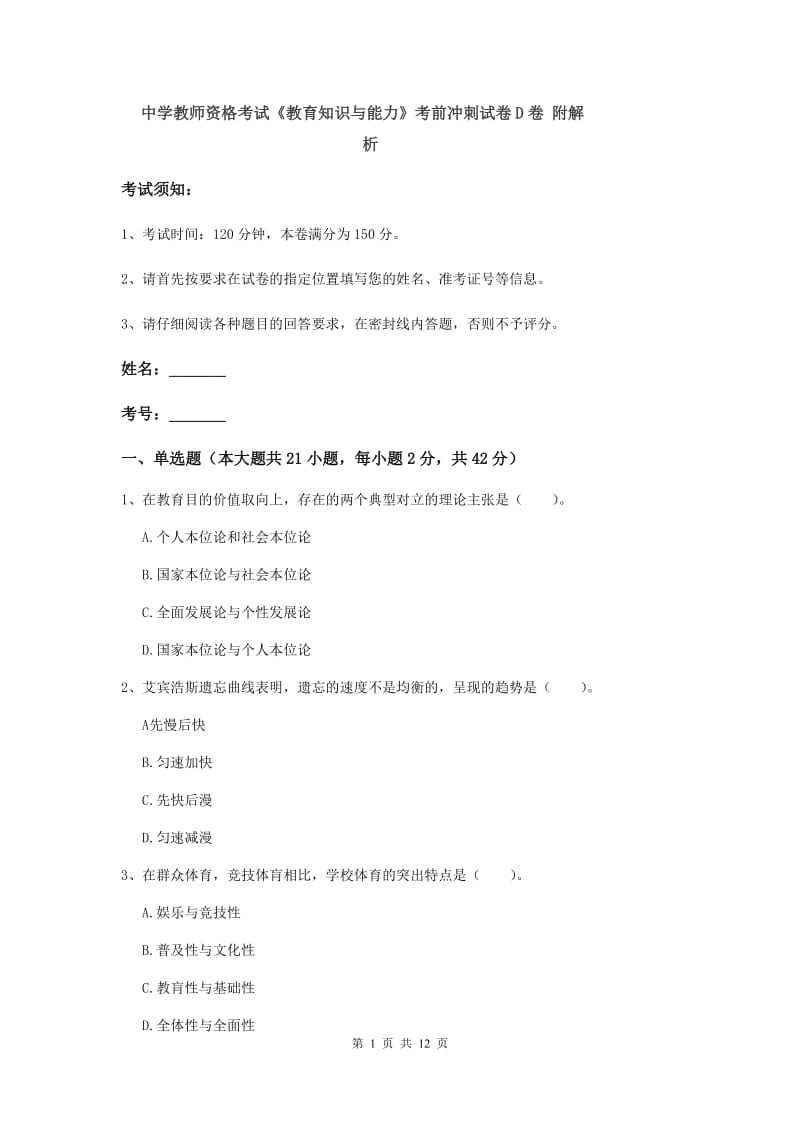 中学教师资格考试《教育知识与能力》考前冲刺试卷D卷 附解析.doc_第1页