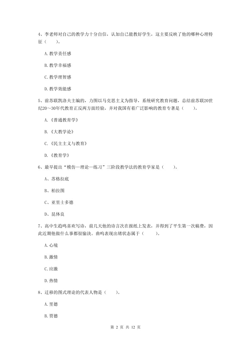 中学教师资格考试《教育知识与能力》考前冲刺试卷D卷 附解析.doc_第2页