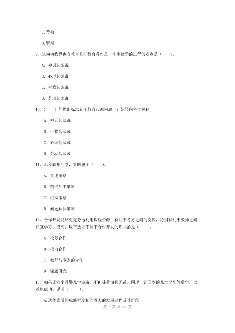 中学教师资格考试《教育知识与能力》考前冲刺试卷D卷 附解析.doc_第3页