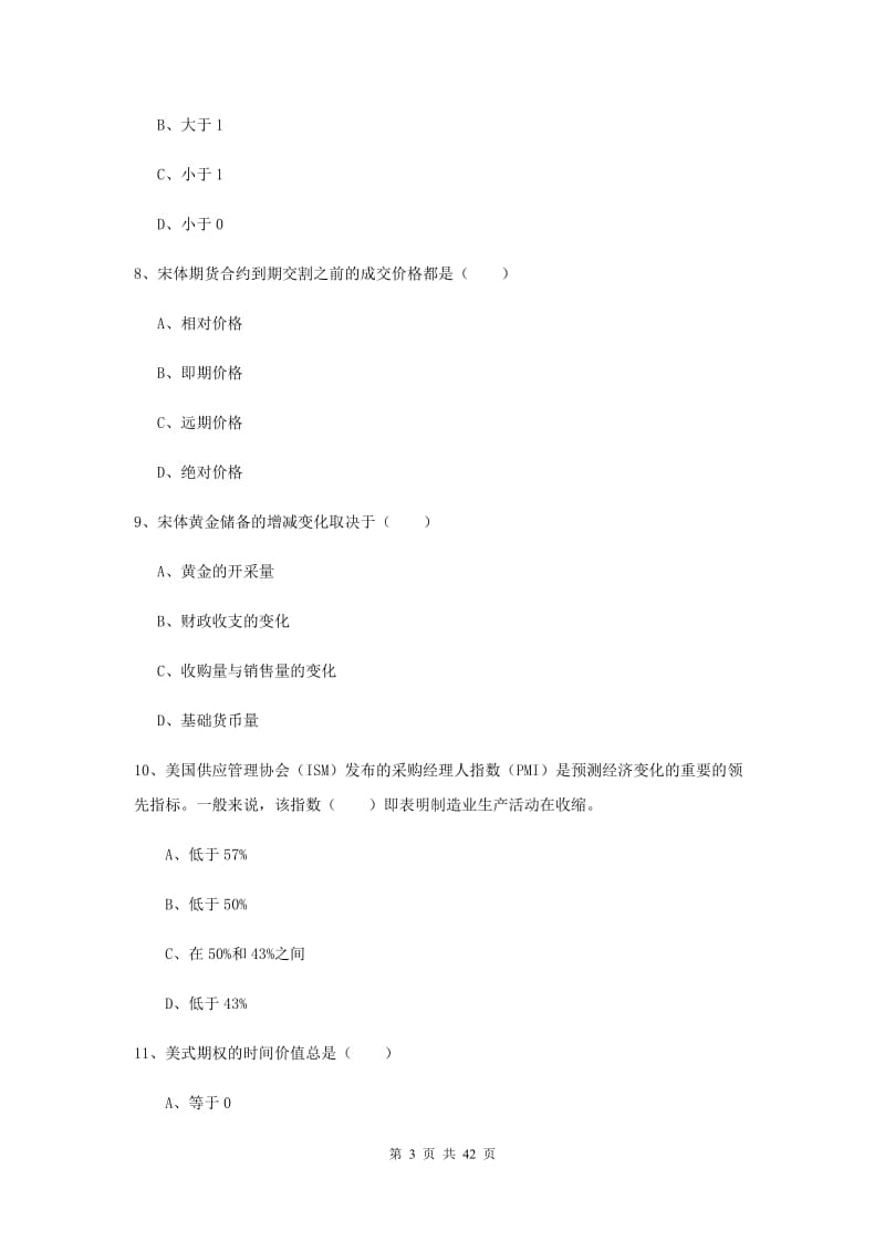 2020年期货从业资格考试《期货投资分析》模拟试卷A卷 附答案.doc_第3页