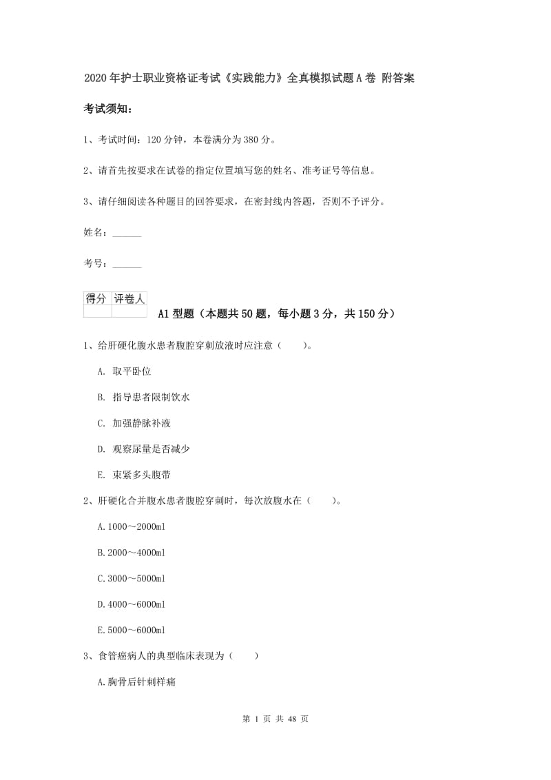 2020年护士职业资格证考试《实践能力》全真模拟试题A卷 附答案.doc_第1页