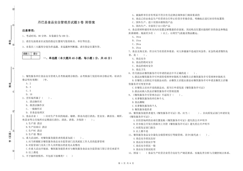 丹巴县食品安全管理员试题B卷 附答案.doc_第1页