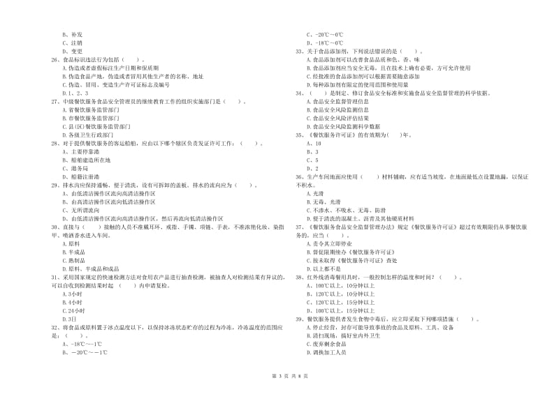 丹巴县食品安全管理员试题B卷 附答案.doc_第3页