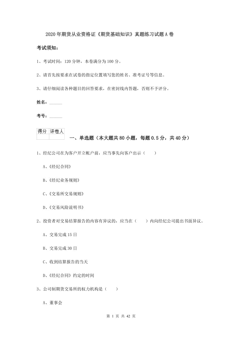 2020年期货从业资格证《期货基础知识》真题练习试题A卷.doc_第1页