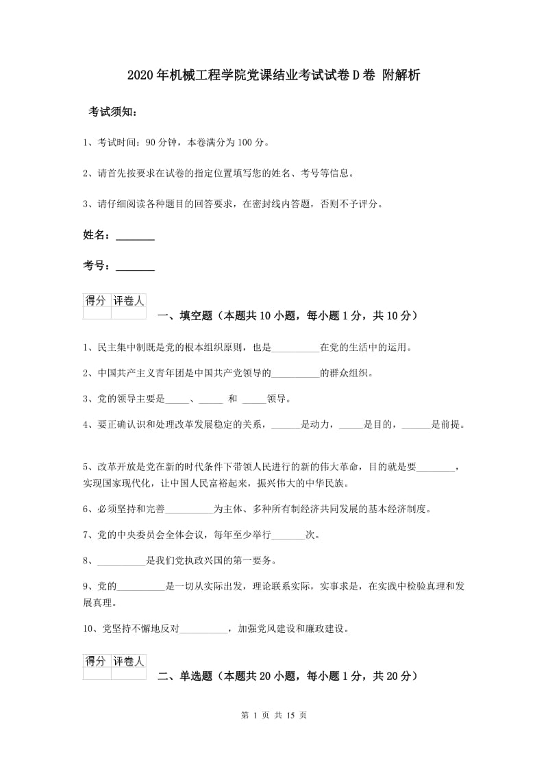 2020年机械工程学院党课结业考试试卷D卷 附解析.doc_第1页