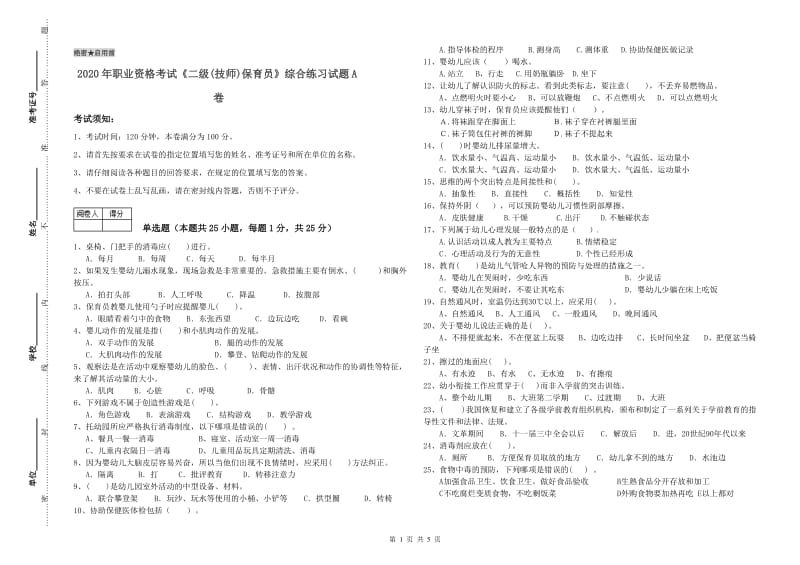 2020年职业资格考试《二级(技师)保育员》综合练习试题A卷.doc_第1页