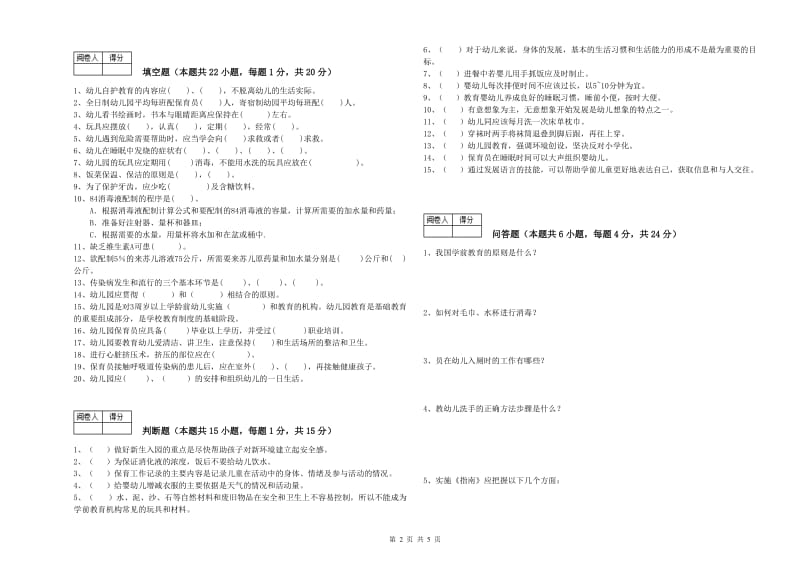 2020年职业资格考试《二级(技师)保育员》综合练习试题A卷.doc_第2页