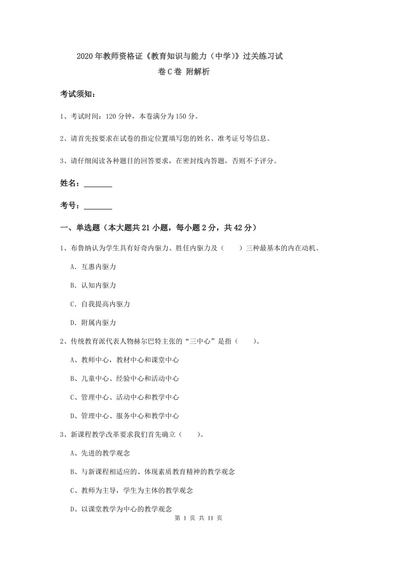 2020年教师资格证《教育知识与能力（中学）》过关练习试卷C卷 附解析.doc_第1页