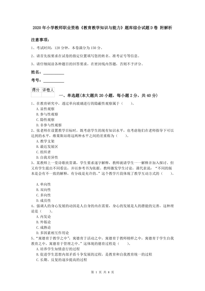 2020年小学教师职业资格《教育教学知识与能力》题库综合试题D卷 附解析.doc_第1页