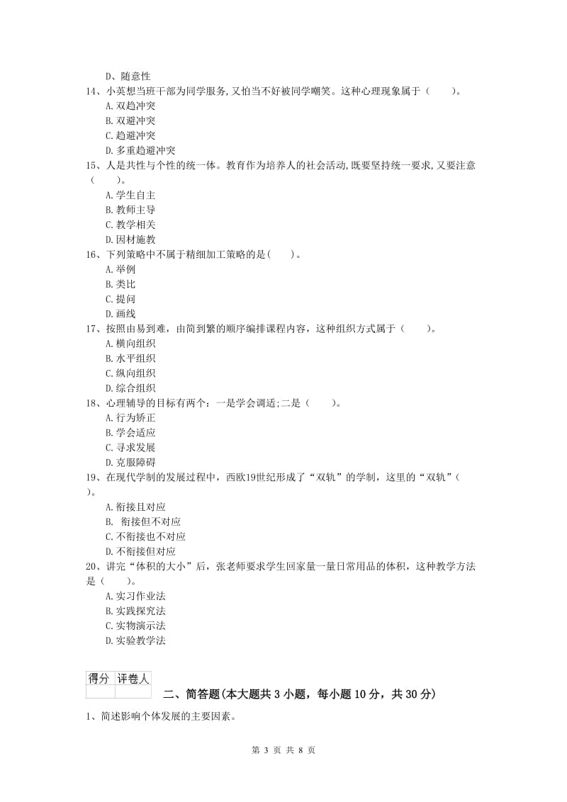 2020年小学教师职业资格《教育教学知识与能力》题库综合试题D卷 附解析.doc_第3页