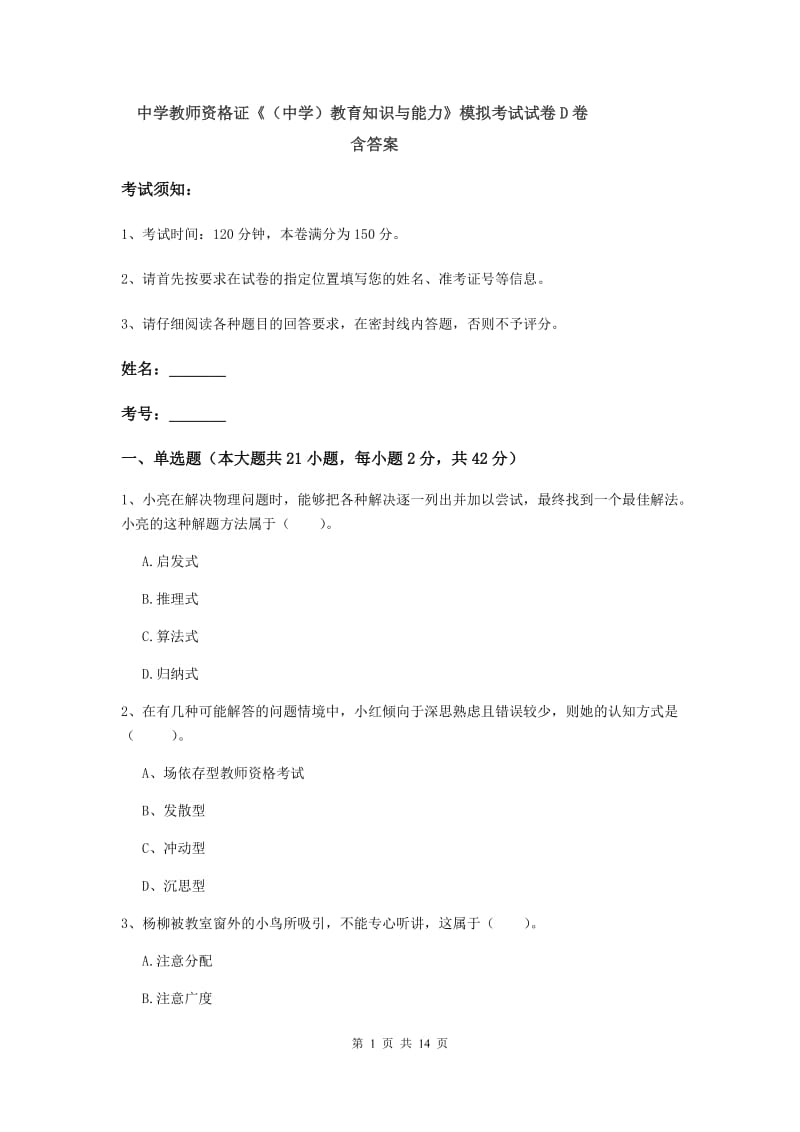 中学教师资格证《（中学）教育知识与能力》模拟考试试卷D卷 含答案.doc_第1页