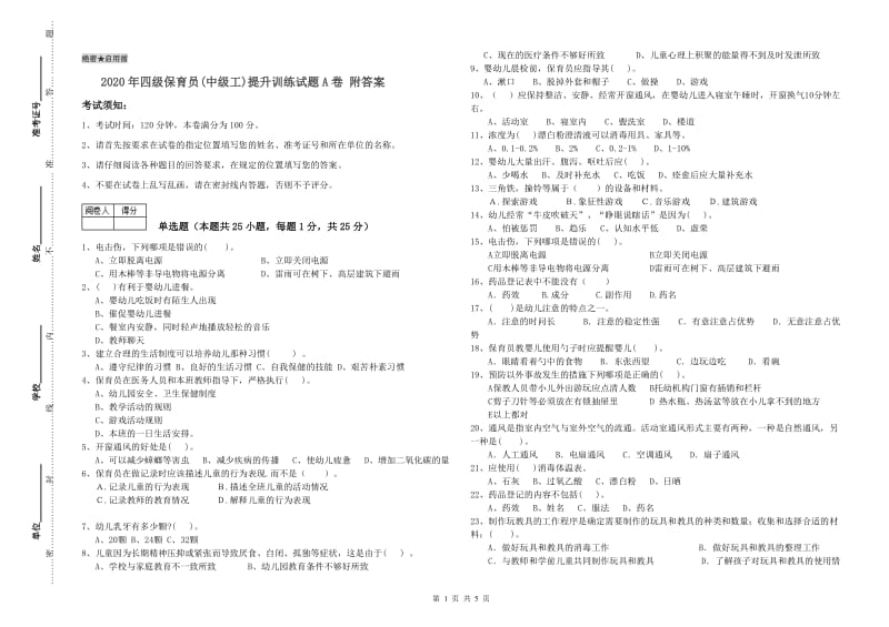 2020年四级保育员(中级工)提升训练试题A卷 附答案.doc_第1页