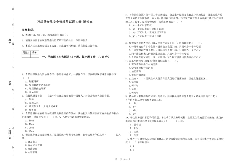 万载县食品安全管理员试题B卷 附答案.doc_第1页