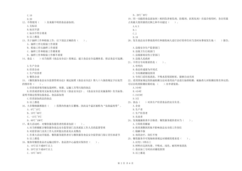 万载县食品安全管理员试题B卷 附答案.doc_第2页