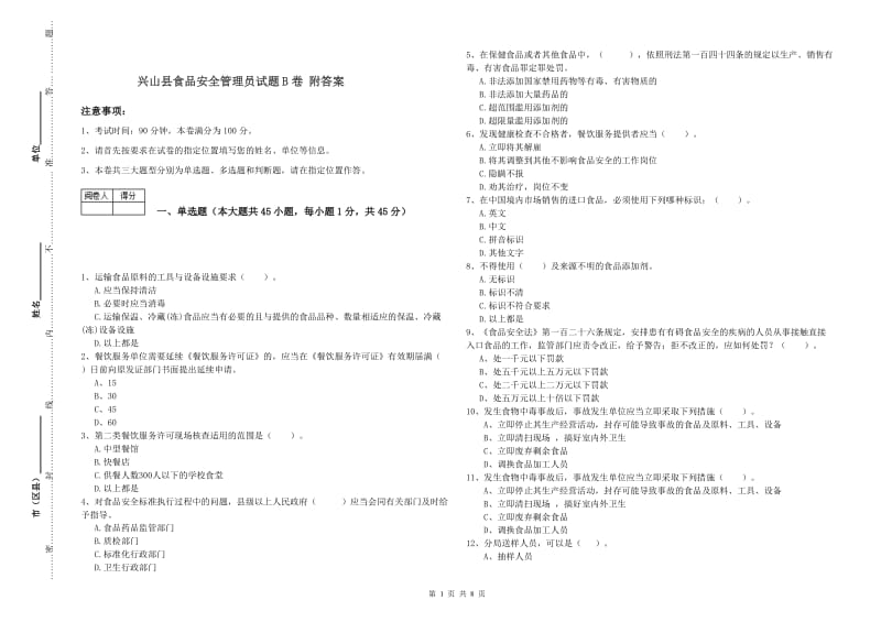 兴山县食品安全管理员试题B卷 附答案.doc_第1页