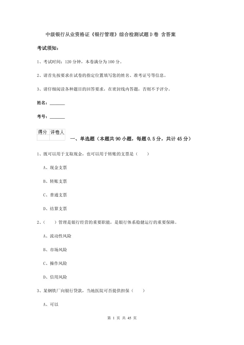 中级银行从业资格证《银行管理》综合检测试题D卷 含答案.doc_第1页