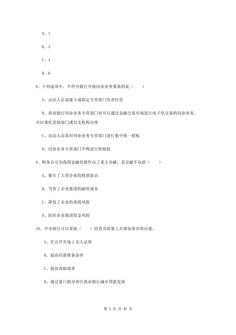 中级银行从业资格证《银行管理》综合检测试题D卷 含答案.doc_第3页