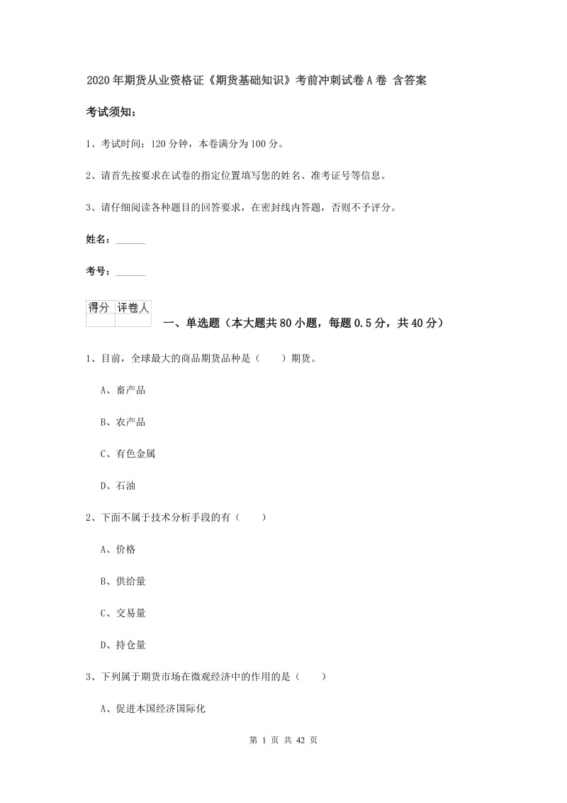 2020年期货从业资格证《期货基础知识》考前冲刺试卷A卷 含答案.doc_第1页